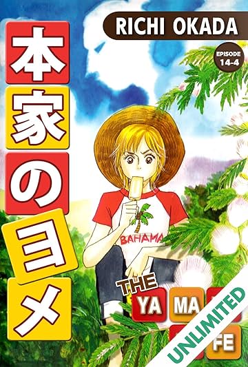 THE YAMADA WIFE #95